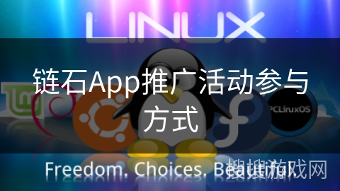 链石App推广活动参与方式