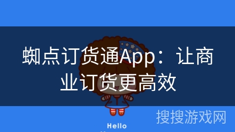 蜘点订货通App：让商业订货更高效