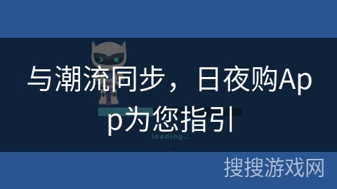 与潮流同步，日夜购App为您指引