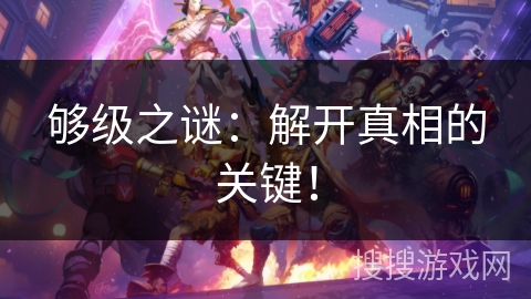 够级之谜：解开真相的关键！