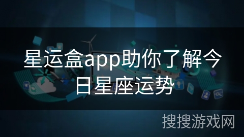 星运盒app助你了解今日星座运势
