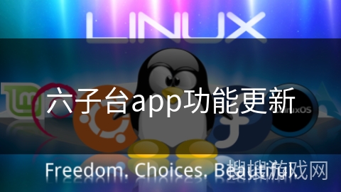 六子台app功能更新
