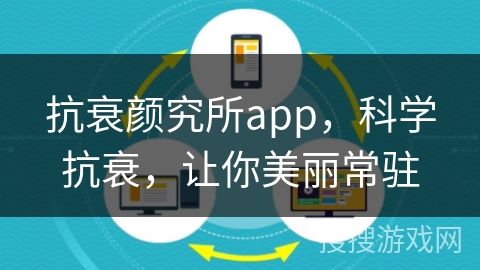 抗衰颜究所app，科学抗衰，让你美丽常驻