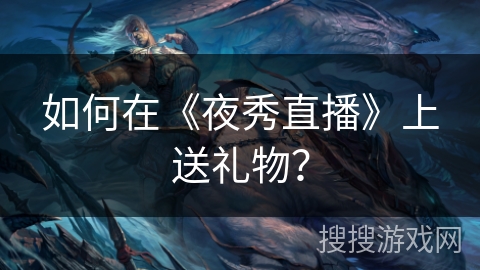 如何在《夜秀直播》上送礼物？