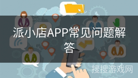 派小店APP常见问题解答