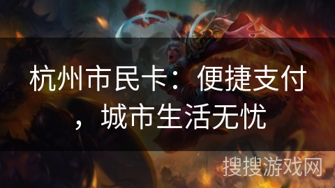 杭州市民卡：便捷支付，城市生活无忧