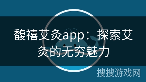 馥禧艾灸app：探索艾灸的无穷魅力
