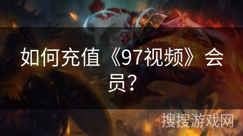 如何充值《97视频》会员？