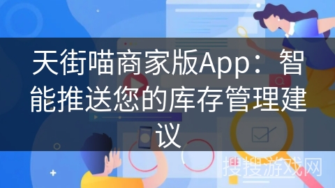 天街喵商家版App：智能推送您的库存管理建议