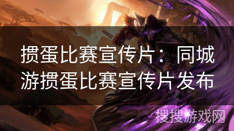 掼蛋比赛宣传片：同城游掼蛋比赛宣传片发布