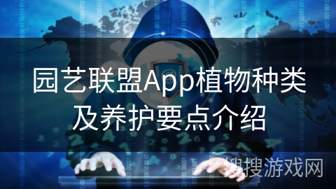 园艺联盟App植物种类及养护要点介绍