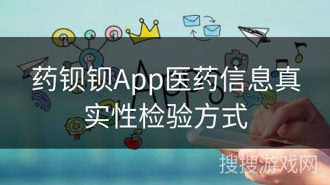 药钡钡App医药信息真实性检验方式