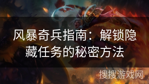 风暴奇兵指南：解锁隐藏任务的秘密方法