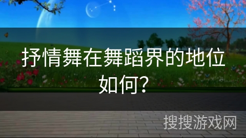 抒情舞在舞蹈界的地位如何？