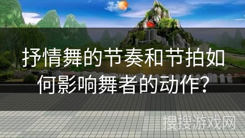 抒情舞的节奏和节拍如何影响舞者的动作？