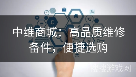 中维商城：高品质维修备件，便捷选购