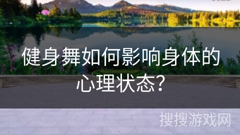 健身舞如何影响身体的心理状态？