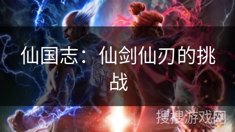 仙国志：仙剑仙刃的挑战