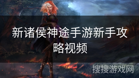 新诸侯神途手游新手攻略视频