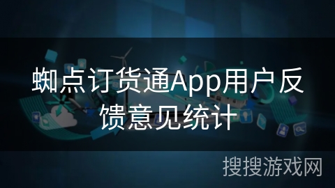 蜘点订货通App用户反馈意见统计