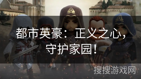 都市英豪：正义之心，守护家园！