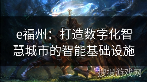 e福州：打造数字化智慧城市的智能基础设施