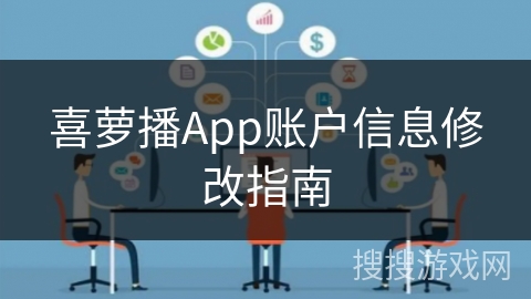 喜萝播App账户信息修改指南