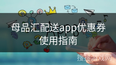 母品汇配送app优惠券使用指南