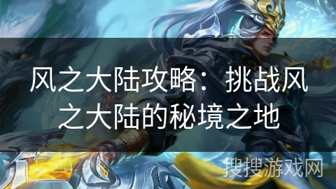 风之大陆攻略：挑战风之大陆的秘境之地