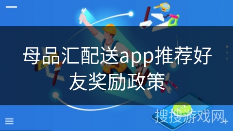 母品汇配送app推荐好友奖励政策