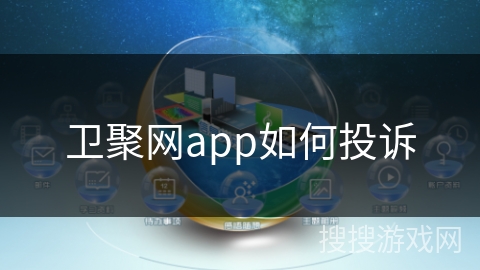 卫聚网app如何投诉