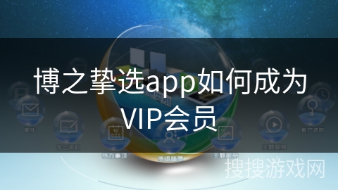 博之挚选app如何成为VIP会员