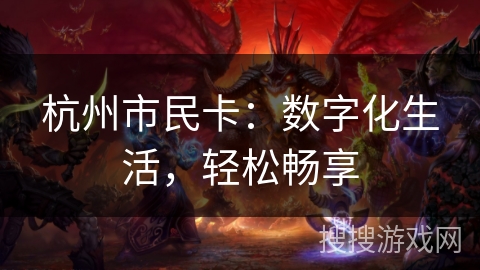 杭州市民卡：数字化生活，轻松畅享