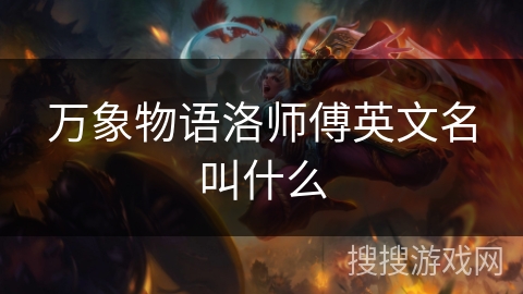 万象物语洛师傅英文名叫什么