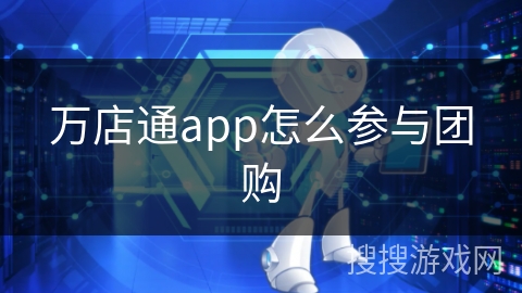 万店通app怎么参与团购