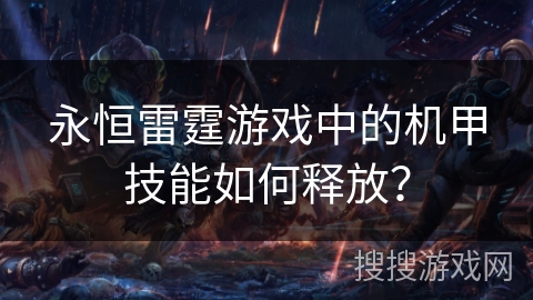 永恒雷霆游戏中的机甲技能如何释放？