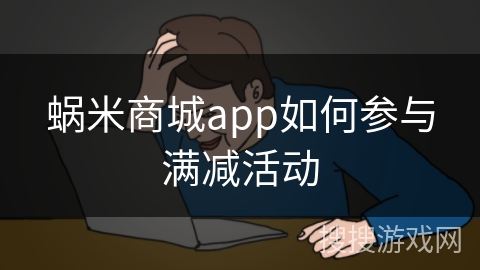 蜗米商城app如何参与满减活动