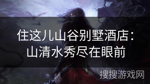 住这儿山谷别墅酒店：山清水秀尽在眼前