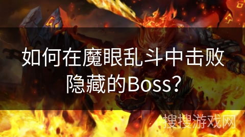 如何在魔眼乱斗中击败隐藏的Boss？