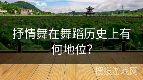 抒情舞在舞蹈历史上有何地位？