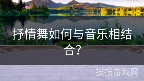 抒情舞如何与音乐相结合？