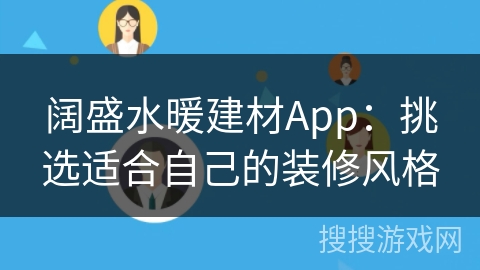 阔盛水暖建材App：挑选适合自己的装修风格