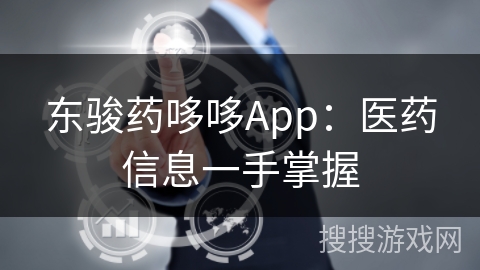 东骏药哆哆App：医药信息一手掌握