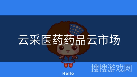云采医药药品云市场