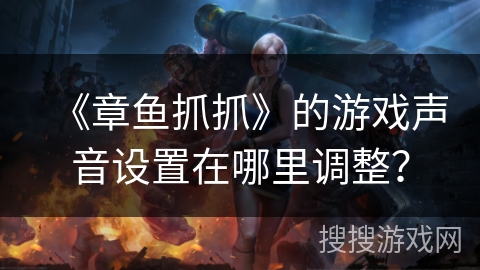 《章鱼抓抓》的游戏声音设置在哪里调整？