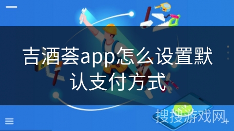 吉酒荟app怎么设置默认支付方式