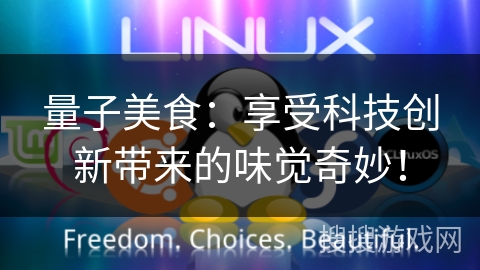 量子美食：享受科技创新带来的味觉奇妙！