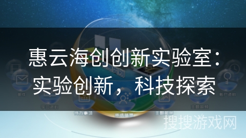 惠云海创创新实验室：实验创新，科技探索