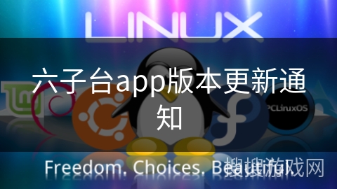 六子台app版本更新通知