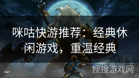 咪咕快游推荐：经典休闲游戏，重温经典